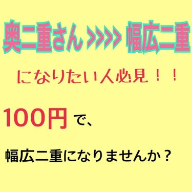 のびるアイテープ/セリア/二重まぶた用アイテムを使ったクチコミ（1枚目）