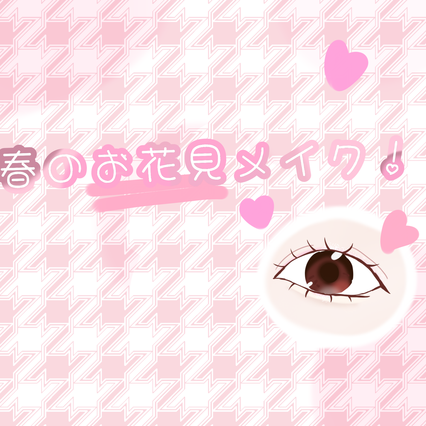 咲 來 ( さく ) on LIPS 「SAKUです!お花見メイクだよ〜目のキワのピンクは春らしさ、桜..」(1枚目)