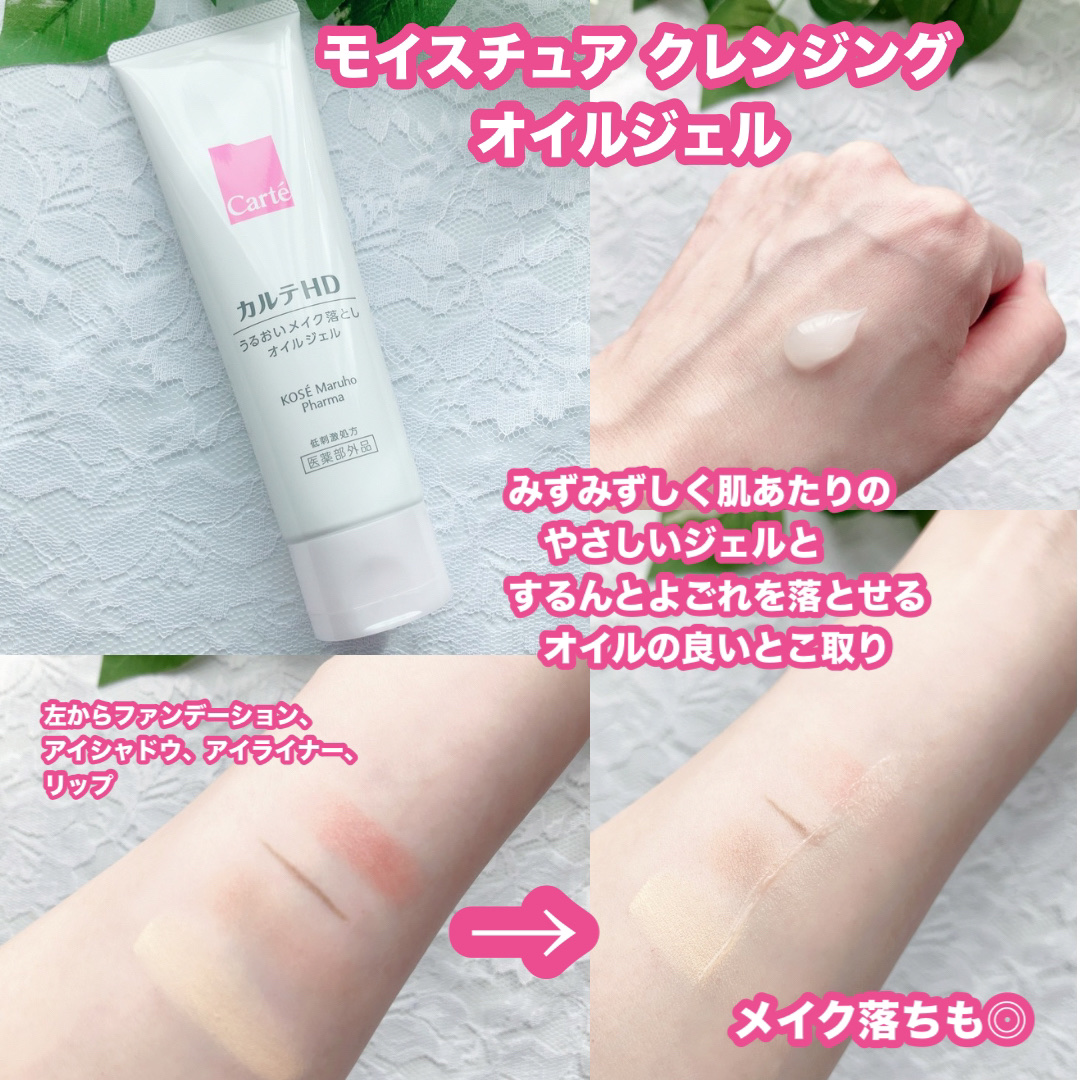 モイスチュア クレンジング オイルジェル/カルテHD/クレンジングジェルを使ったクチコミ（2枚目）