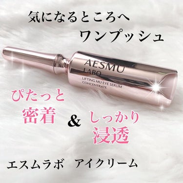 リフティングMUアイセラムコンセントレート/AESMU LABO/アイケア・アイクリームを使ったクチコミ（1枚目）