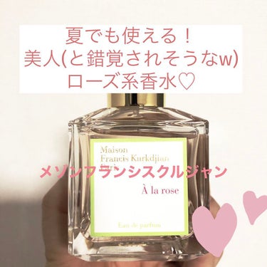 最近買った香水がとーってもいい匂いでした🌹
メゾンフランシスクルジャンのアラローズです
70mlで3万越え🔥
だけどもトップノートからいい匂い！
纏うように、背中にふわっとワンプッシュだけつけるのがおす