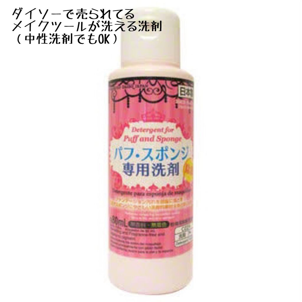 パフ・スポンジ専用洗剤/DAISO/その他化粧小物を使ったクチコミ(2枚目)