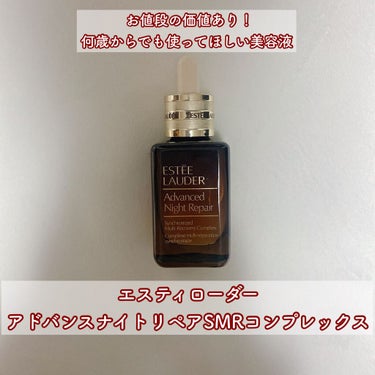 アドバンス ナイト リペア SMR コンプレックス 50ml/ESTEE LAUDER/美容液を使ったクチコミ（2枚目）