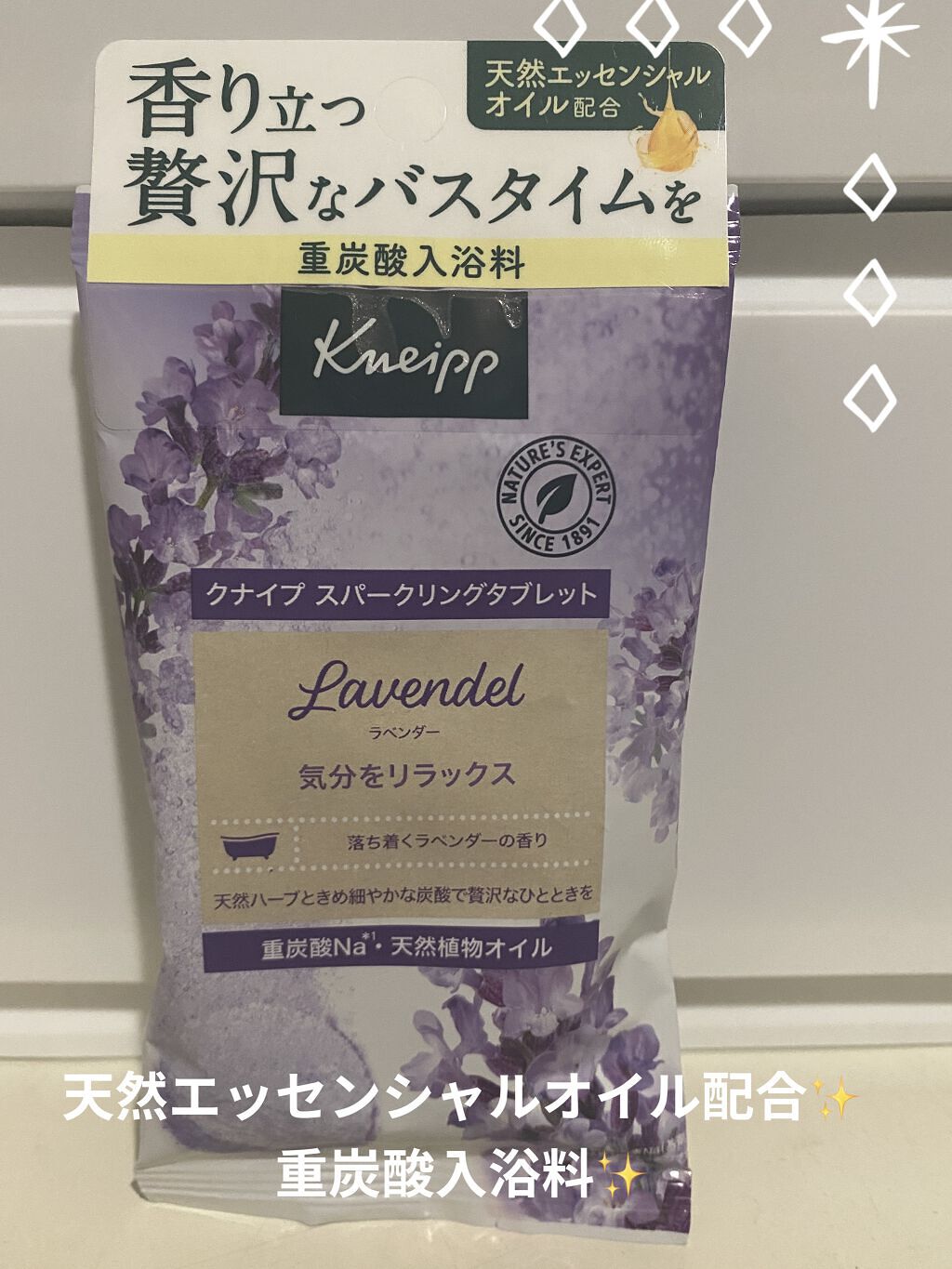 クナイプ スパークリングタブレット ラベンダーの香り/クナイプ/入浴剤を使ったクチコミ（1枚目）