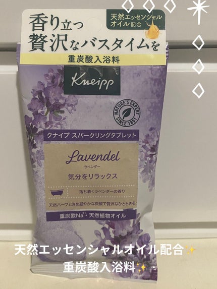 クナイプ スパークリングタブレット ラベンダーの香り/クナイプ/入浴剤を使ったクチコミ(1枚目)