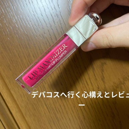 【旧】ディオール アディクト リップ マキシマイザー/Dior/リップグロスを使ったクチコミ(1枚目)