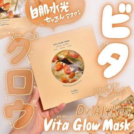 ビタグロウマスク/Dr.Althea/シートマスク・パックを使ったクチコミ(1枚目)
