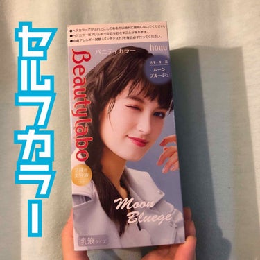 やっと染めることができたぁぁぁ！✨
プリン化凄いし、ヘアアイロンの熱で変色して
もう大変なことになってた🥶
もちろん安い、セルフカラーリングです！

start▷▶︎▷


『#hoyu』
#Beaut