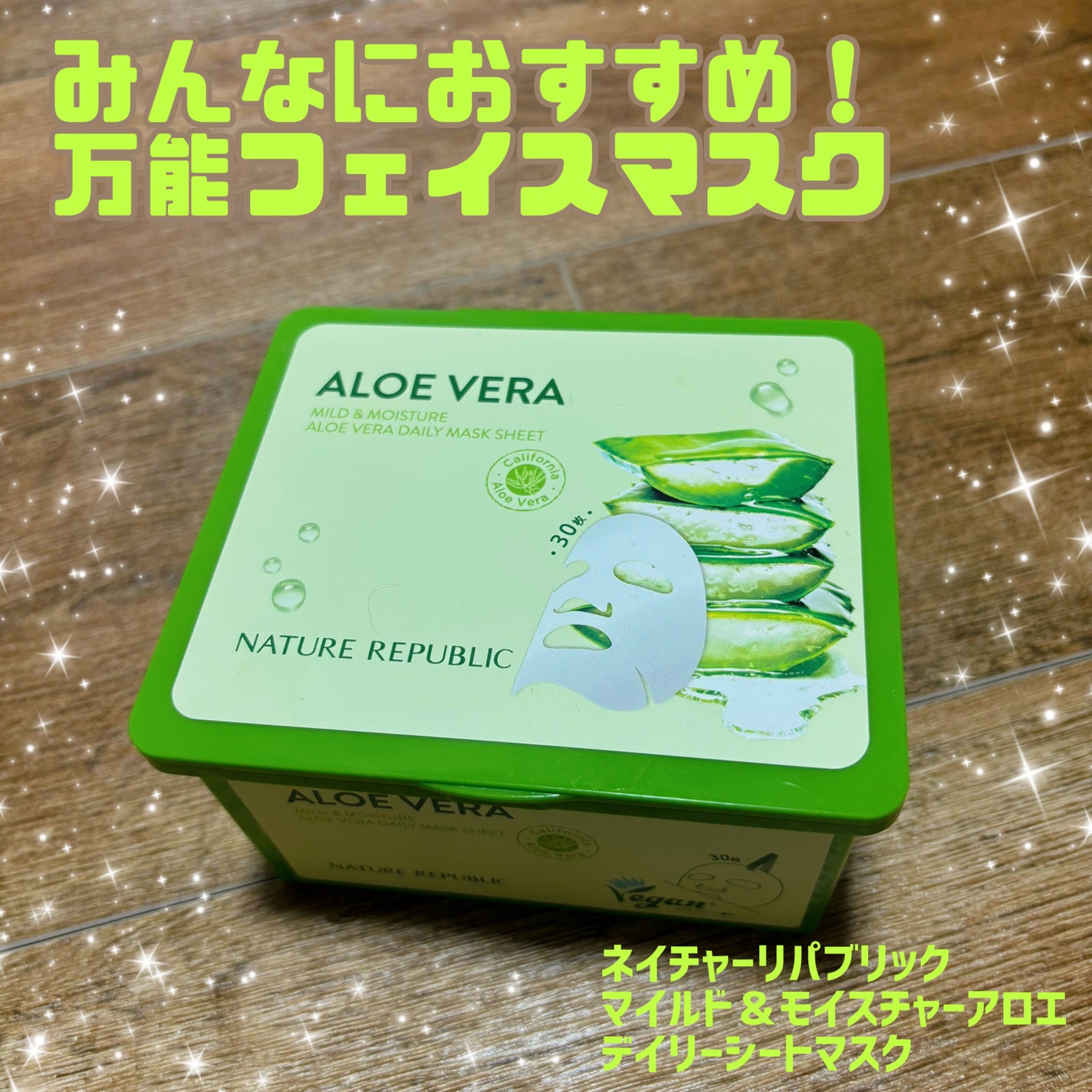 マイルド&モイスチャーアロエデイリーシートマスク/ネイチャーリパブリック/シートマスク・パックを使ったクチコミ(1枚目)