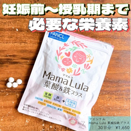 Mama Lula 葉酸&鉄プラス/ファンケル/健康サプリメントを使ったクチコミ(1枚目)