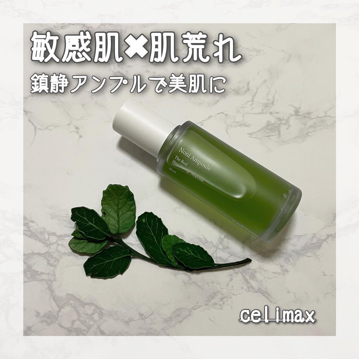 Noni Ampule/celimax/美容液を使ったクチコミ(1枚目)