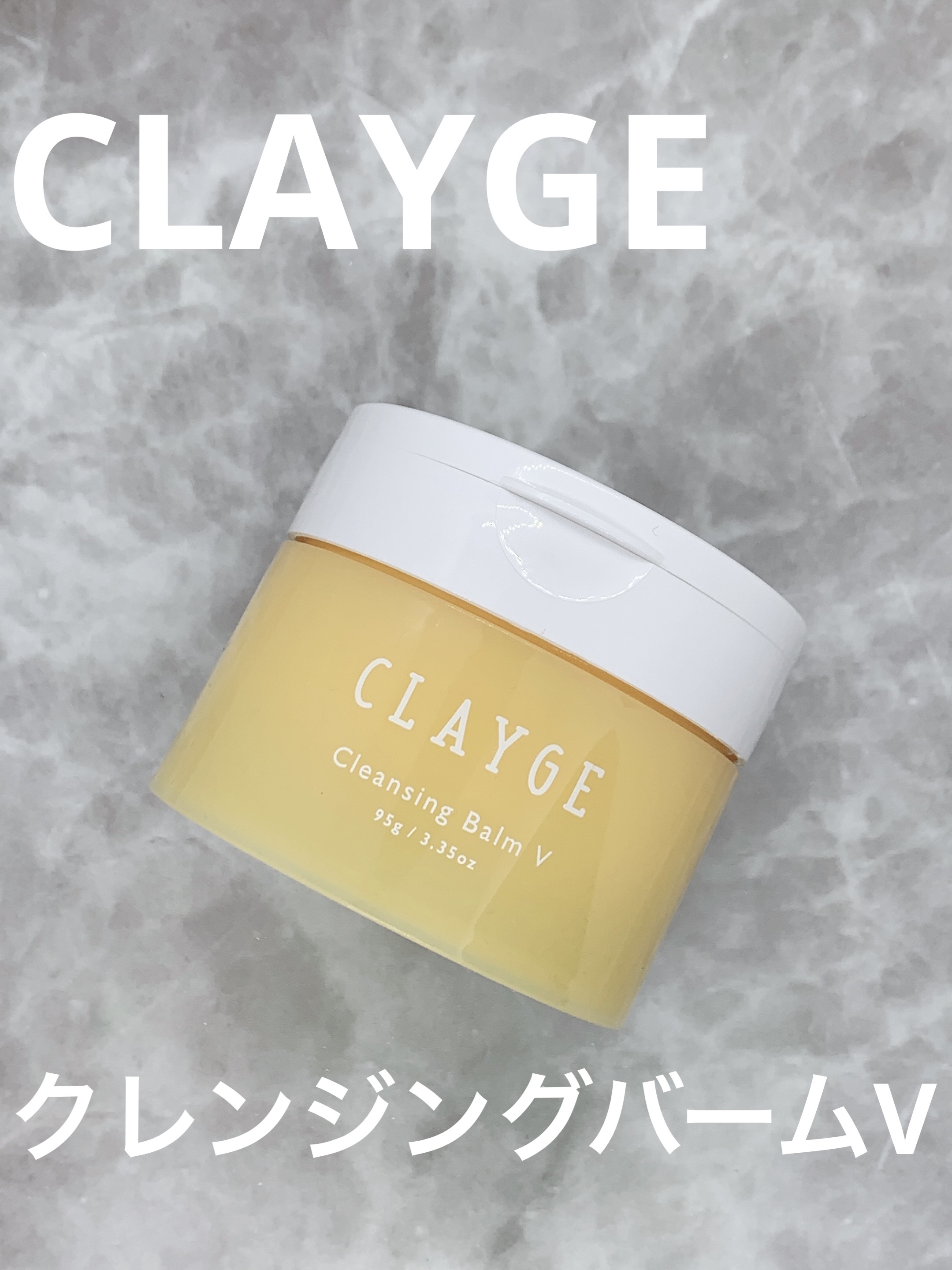 クレンジングバームV/CLAYGE/クレンジングバームを使ったクチコミ（1枚目）