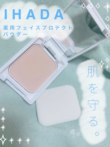 IHADA薬用フェイスプロテクトパウダー
届いたので使ってみました🙆‍♀️わくわく😌

🌟スペック🌟

🌟SPF40・PA＋＋＋＋　
🌟紫外線吸収剤不使用　
🌟パラベン（防腐剤）フリー
🌟アルコール（エ