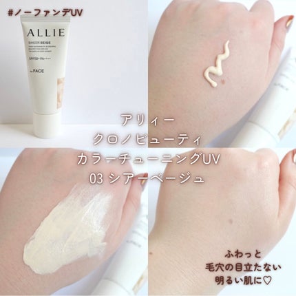 アリィー クロノビューティ カラーチューニングUV/アリィー/日焼け止めクリームを使ったクチコミ(4枚目)