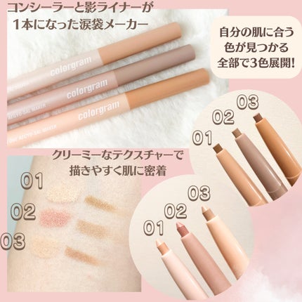 オールインワン涙袋メーカー/Colorgram/ペンシルアイライナーを使ったクチコミ(2枚目)