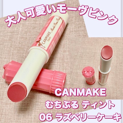 むちぷるティント/キャンメイク/リップティントを使ったクチコミ(1枚目)