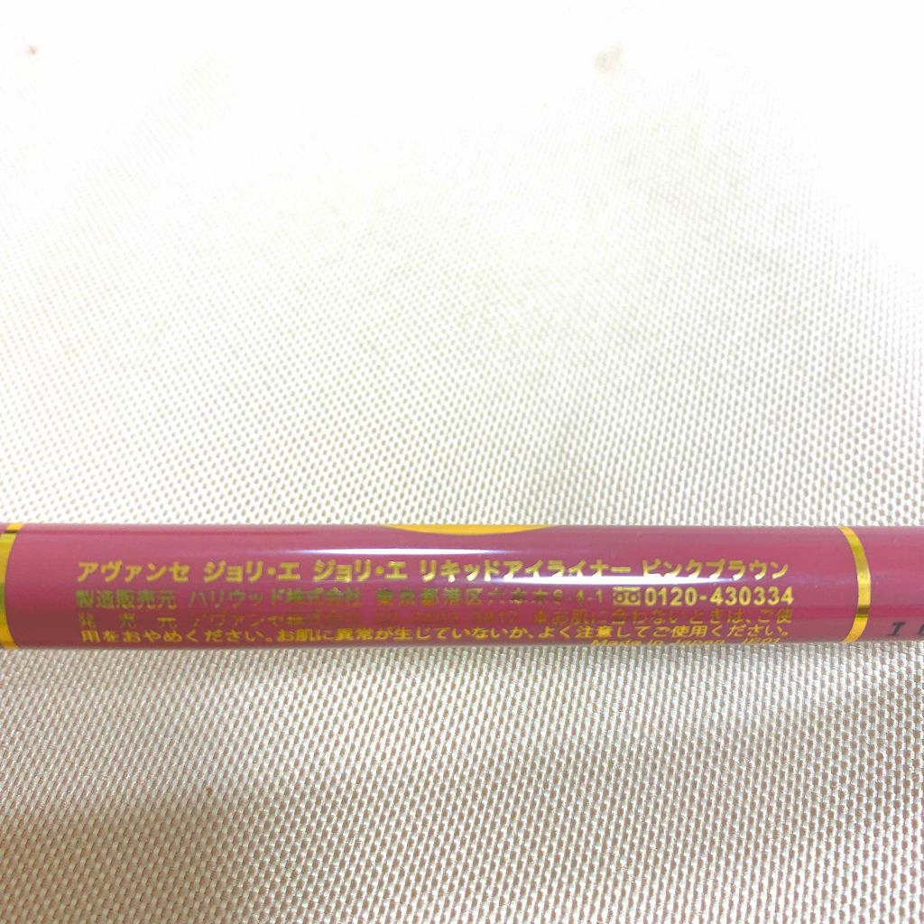 アヴァンセ ジョリ・エ ジョリ・エ リキッドアイライナー/アヴァンセ/リキッドアイライナーを使ったクチコミ（2枚目）