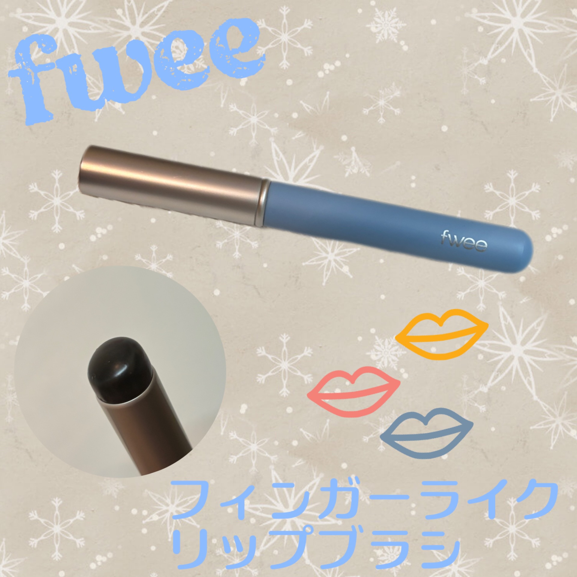 フィー フィンガーライク リップブラシ/fwee/メイクブラシを使ったクチコミ（1枚目）