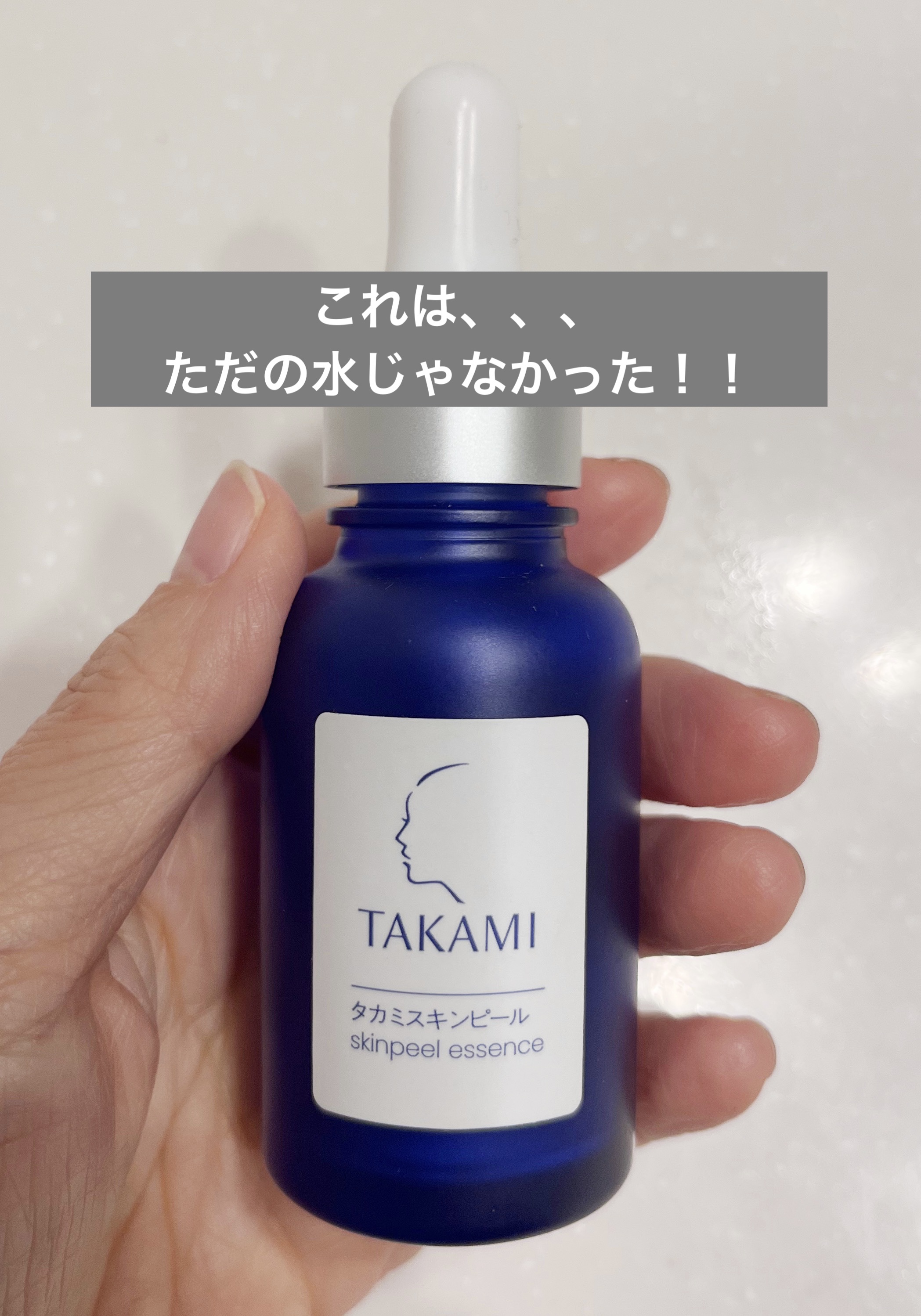 タカミスキンピール/タカミ/ブースター・導入液を使ったクチコミ（1枚目）