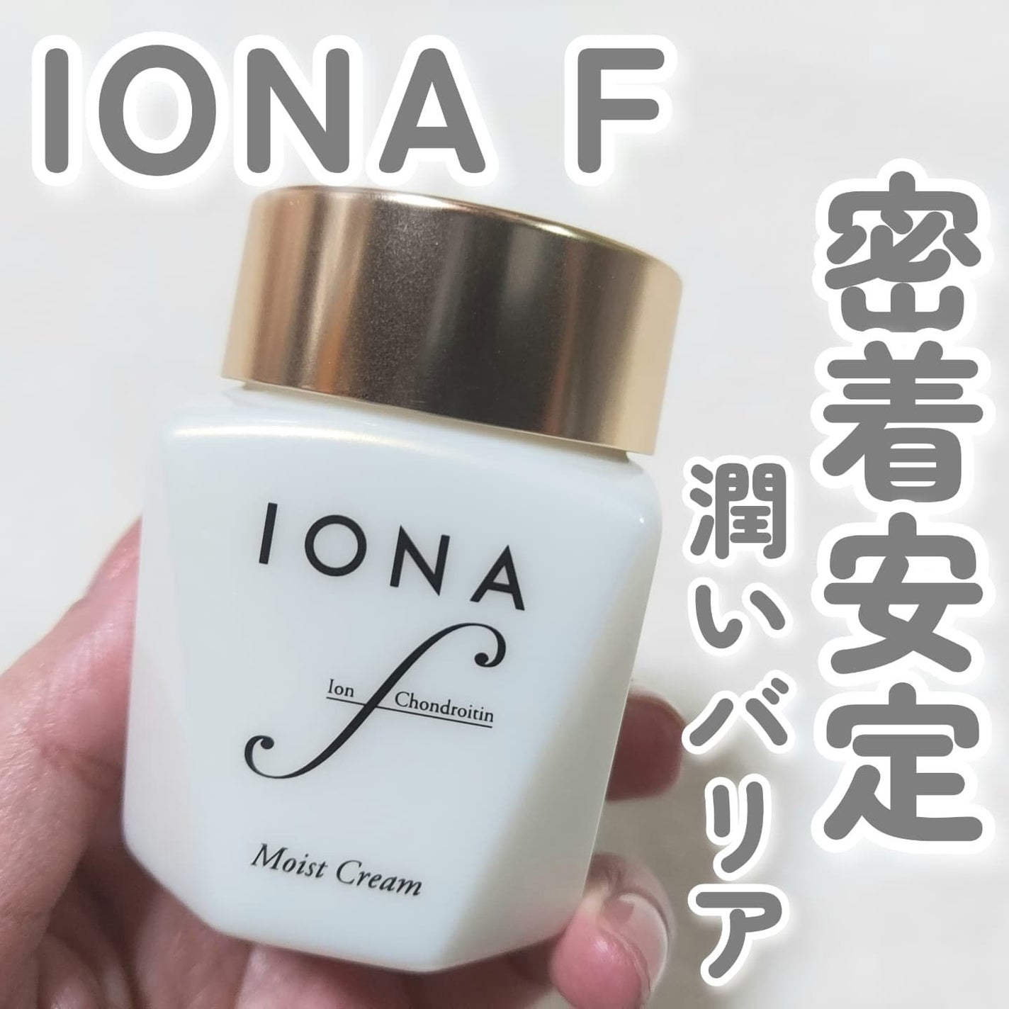 モイスト クリーム/イオナ エフ/フェイスクリームを使ったクチコミ(1枚目)