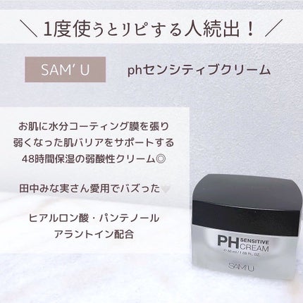 サミュ PHセンシティブクリーム/SAM'U/フェイスクリームを使ったクチコミ(4枚目)