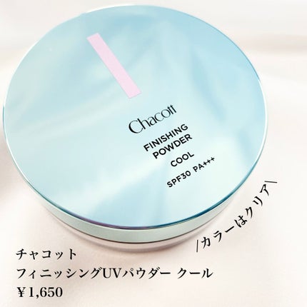 フィニッシングUVパウダー クール/チャコット・コスメティクス/ルースパウダーを使ったクチコミ(2枚目)