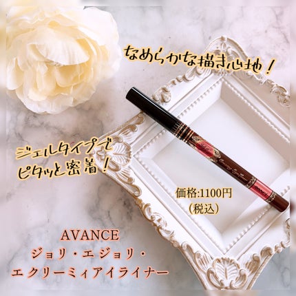 アヴァンセ ジョリ・エ ジョリ・エ クリーミィカラーライナー/アヴァンセ/ペンシルアイライナーを使ったクチコミ(1枚目)