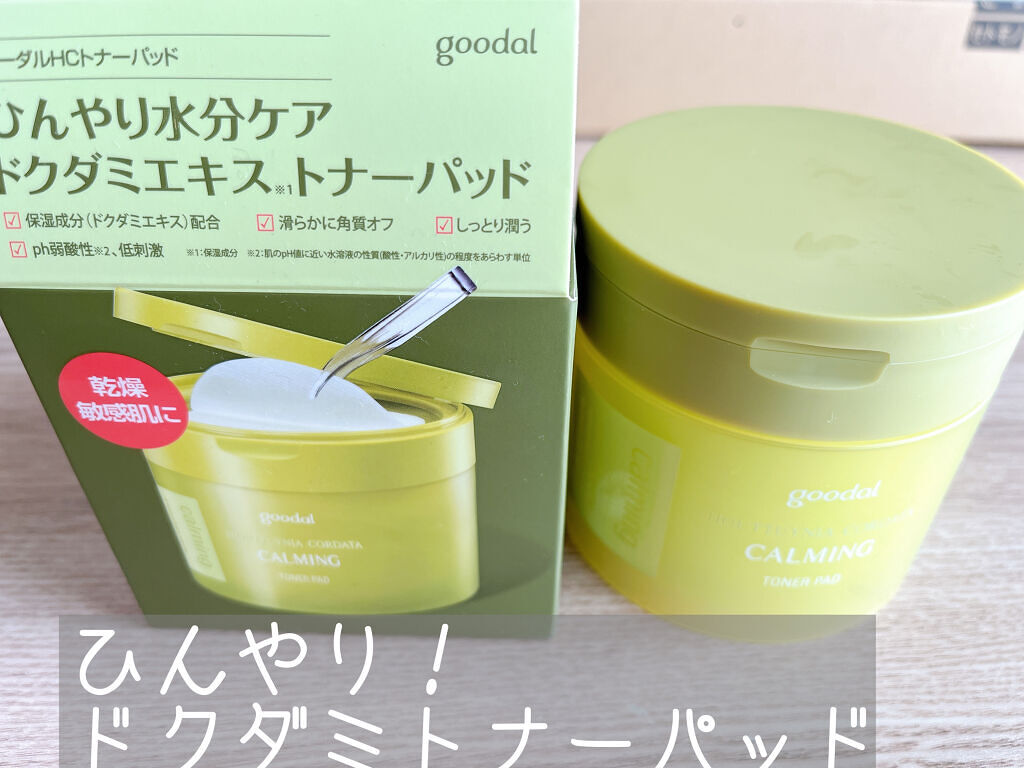 グーダルHCトナーパッド /goodal/トナーパッドを使ったクチコミ（1枚目）