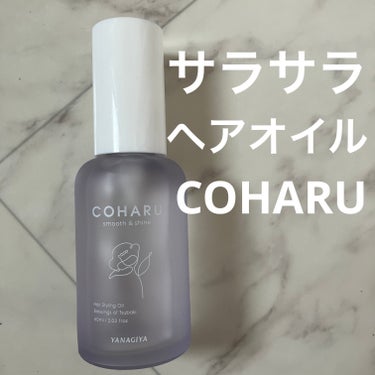 スタイリングオイル＜スムース&シャイン＞/COHARU/ヘアオイルを使ったクチコミ（1枚目）