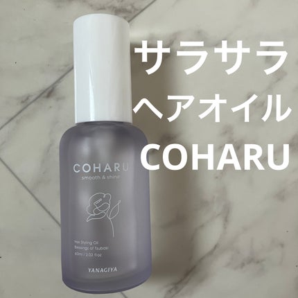 試してみた】スタイリングオイル<スムース&シャイン> COHARUの 試してみた】スタイリングオイル<スムース&シャイン> COHARUの