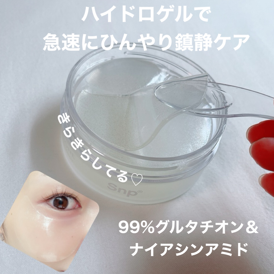 グルタチオンダークゼロトーニングパッチ/SNP/アイケア・アイクリームを使ったクチコミ（1枚目）