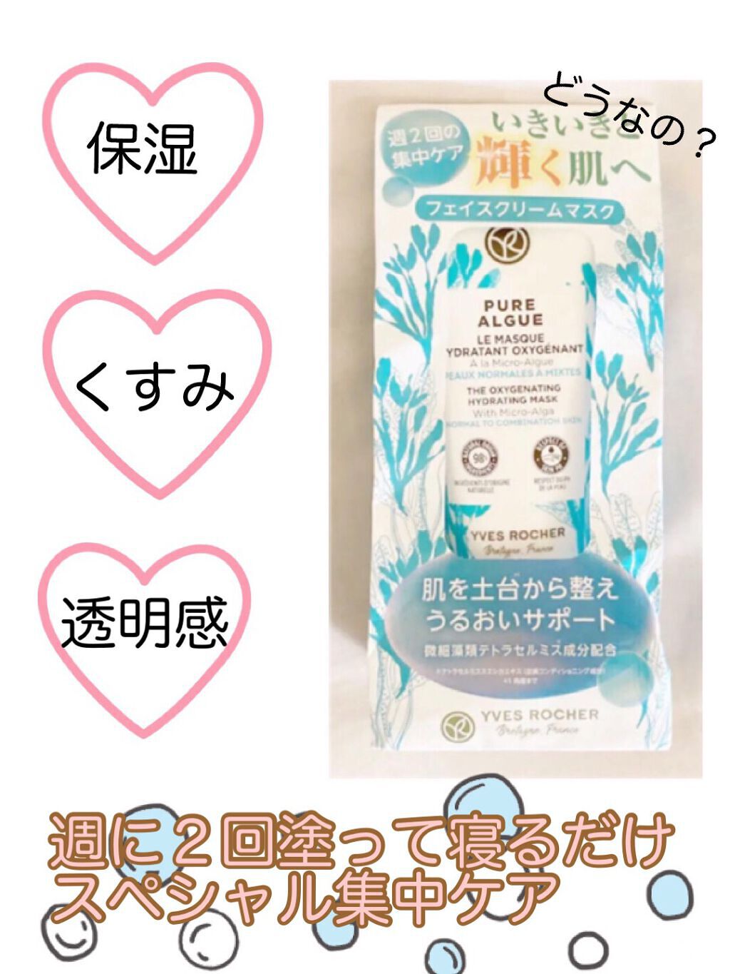 ピュアアルギー フェイスクリームマスク/イヴ・ロシェ/フェイスクリームを使ったクチコミ(1枚目)