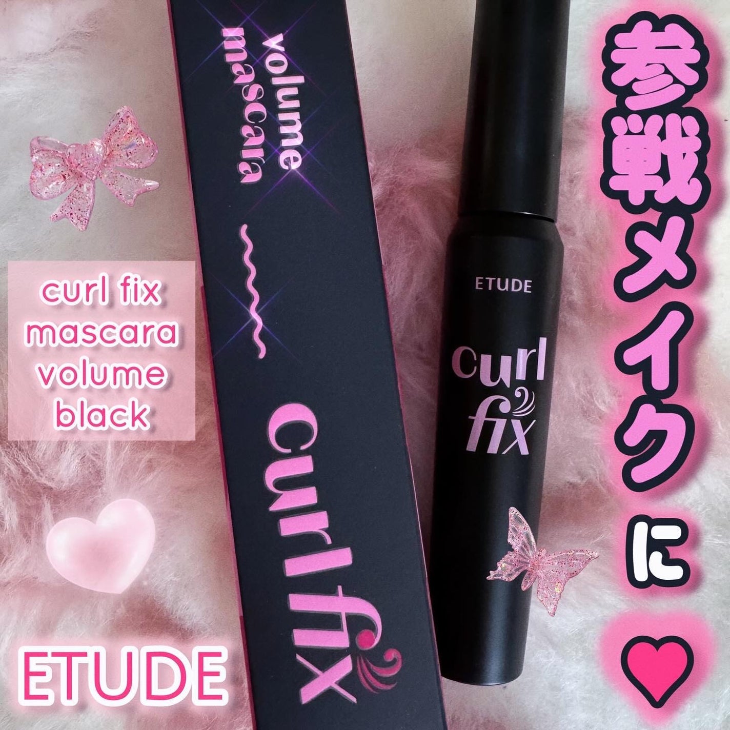 カールフィックスマスカラ ボリュームブラック/ETUDE/マスカラを使ったクチコミ(1枚目)