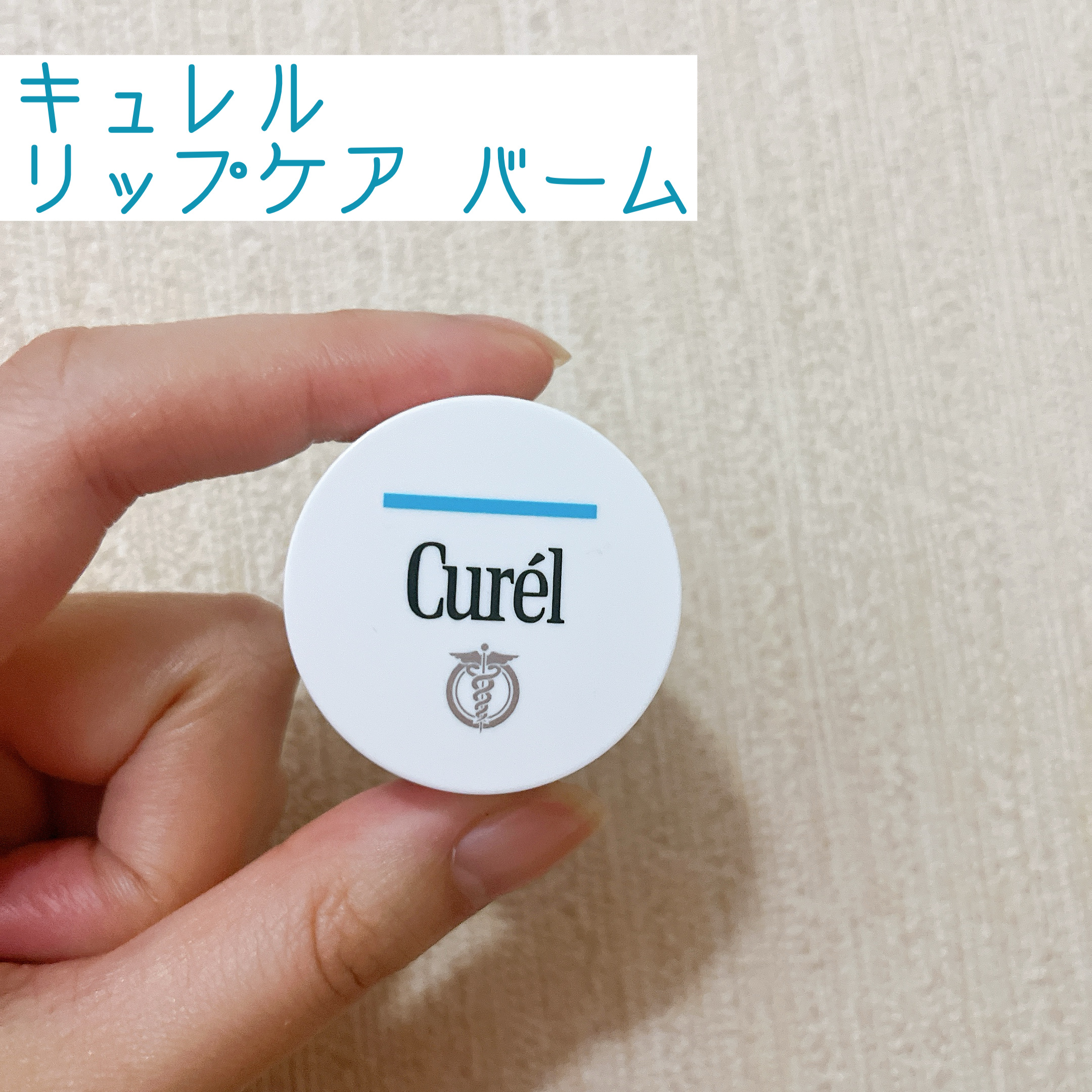 リップケア バーム/キュレル/リップバームを使ったクチコミ（1枚目）