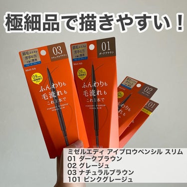 極細で描きやすい！
ㅤㅤㅤㅤㅤㅤㅤㅤㅤㅤㅤㅤㅤ
ミゼルエディ
アイブロウペンシル スリム 
01 ダークブラウン
02 グレージュ
03 ナチュラルブラウン
101 ピンクグレージュ
ㅤㅤㅤㅤㅤㅤㅤㅤㅤ