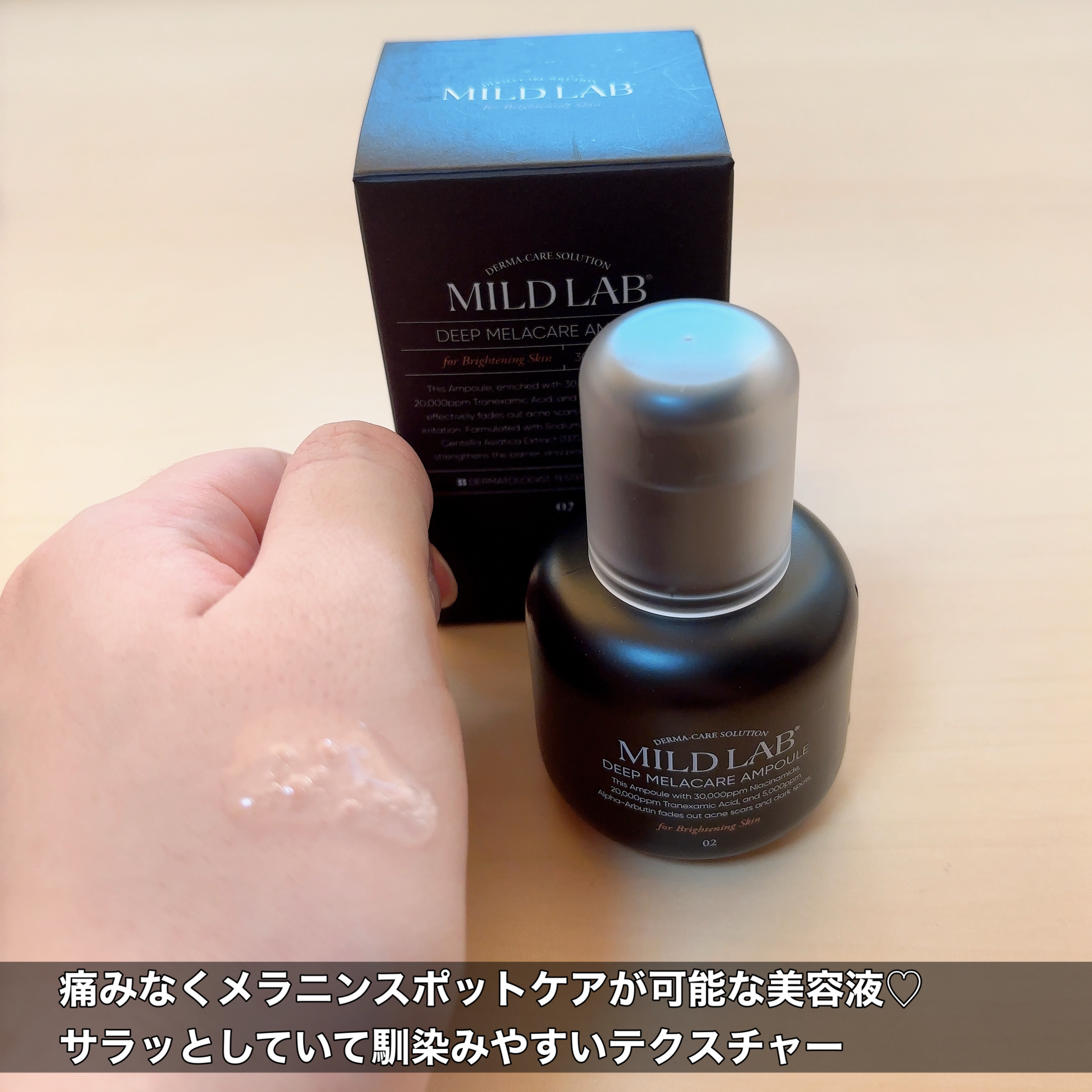 ディープ メラケア 美容液/Mildlab/美容液を使ったクチコミ（3枚目）