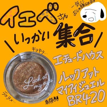 ルックアット マイアイジュエル BR420/ETUDE/シングルアイシャドウを使ったクチコミ（1枚目）