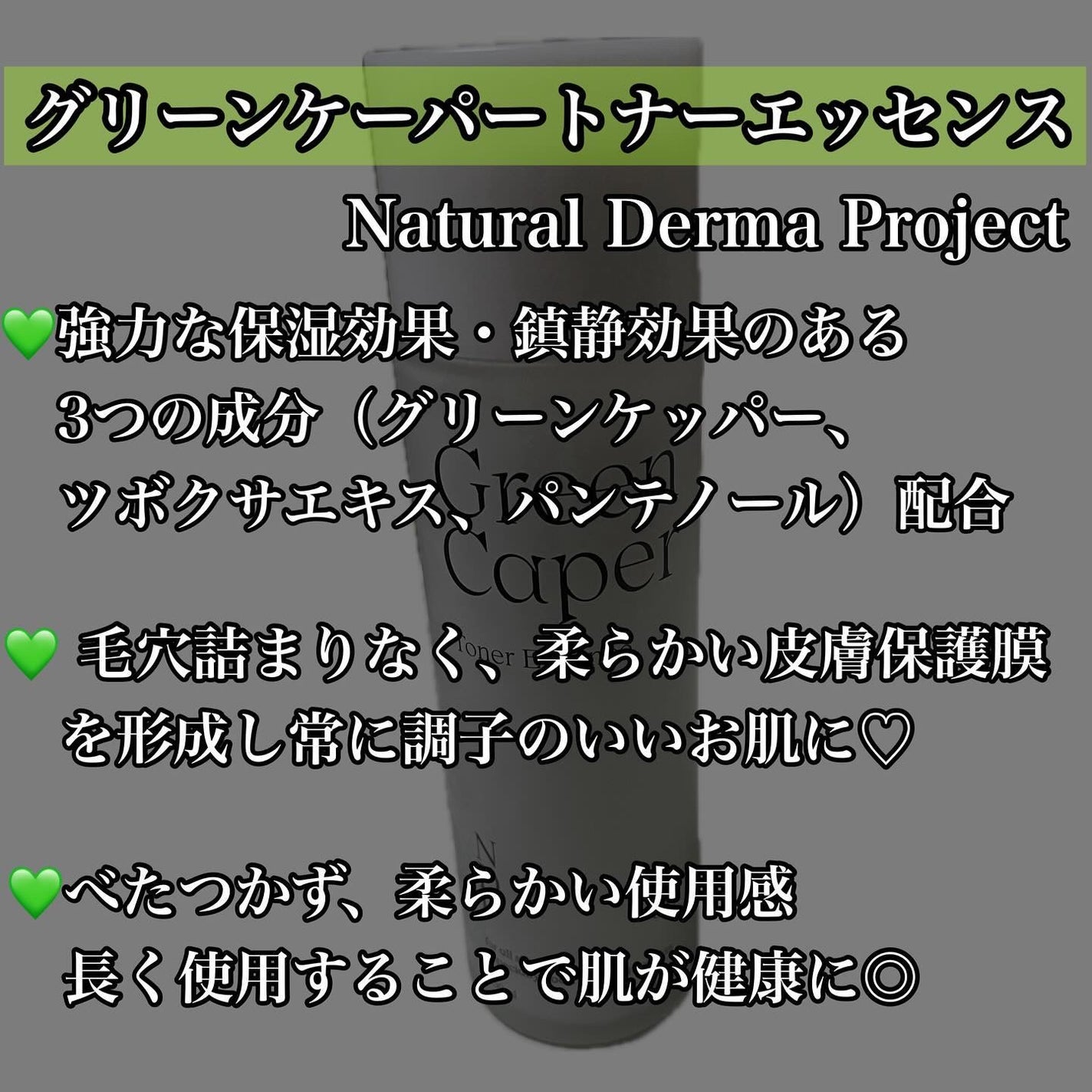Green Caper Toner Essence/NATURAL DERMA PROJECT/化粧水を使ったクチコミ(2枚目)