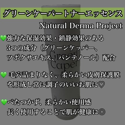 Green Caper Toner Essence/NATURAL DERMA PROJECT/化粧水を使ったクチコミ(2枚目)