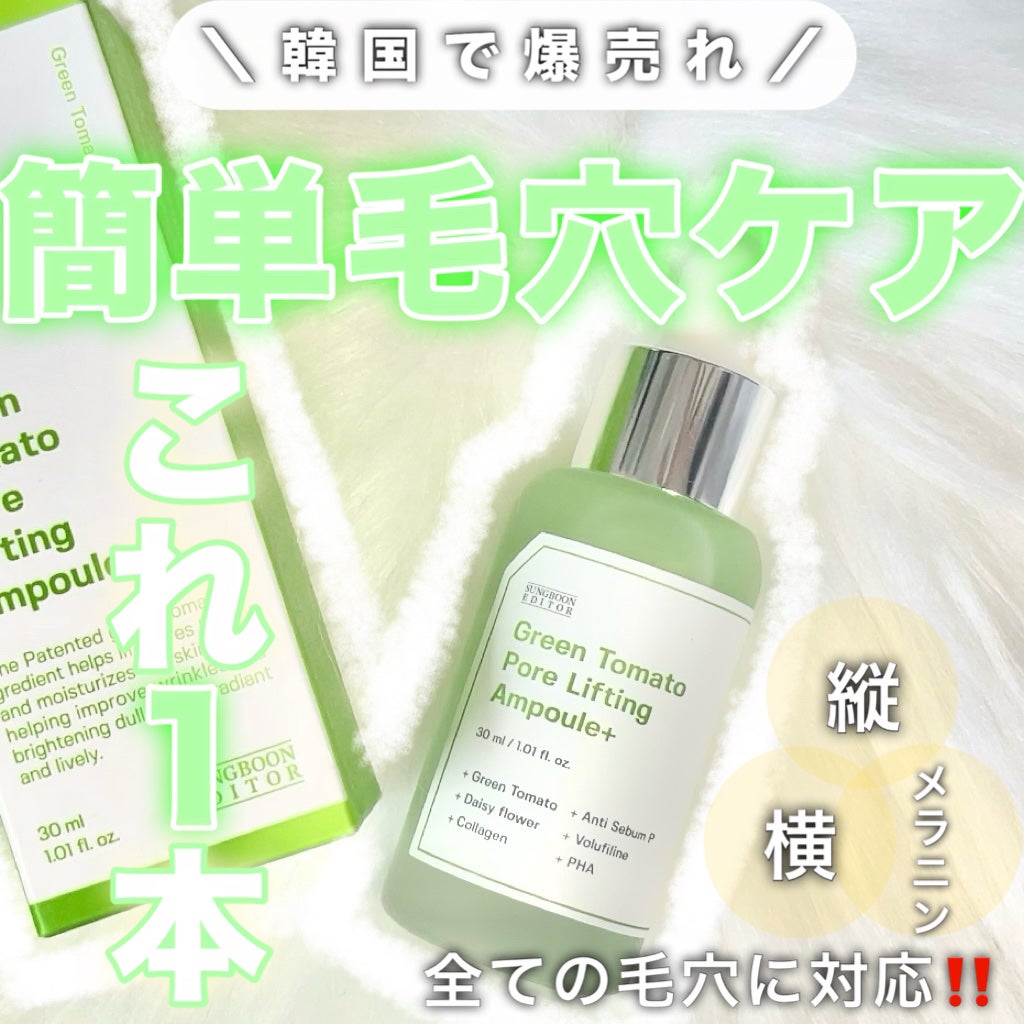 グリーントマトポアリフティングアンプル+/SUNGBOON EDITOR(成分エディター)/美容液を使ったクチコミ(1枚目)