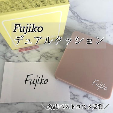 Fujiko デュアルクッションのクチコミ「崩れを許さず自然な素肌感を盛るツヤとカバーの2タイプクッション

【Fujiko】

デュアル.....」（1枚目）