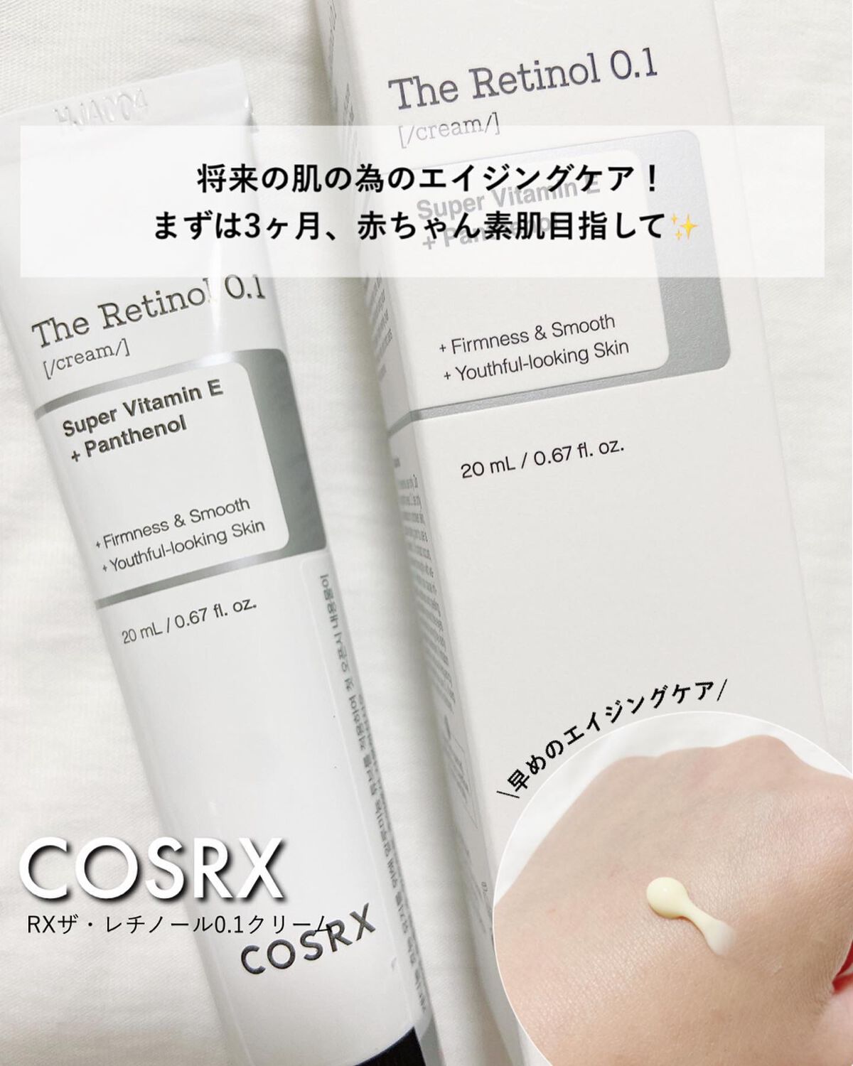 RXザ・レチノール0.1クリーム/COSRX/フェイスクリームを使ったクチコミ（1枚目）