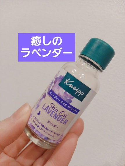 クナイプ ビューティーオイル ラベンダー/クナイプ/ボディオイルを使ったクチコミ(1枚目)