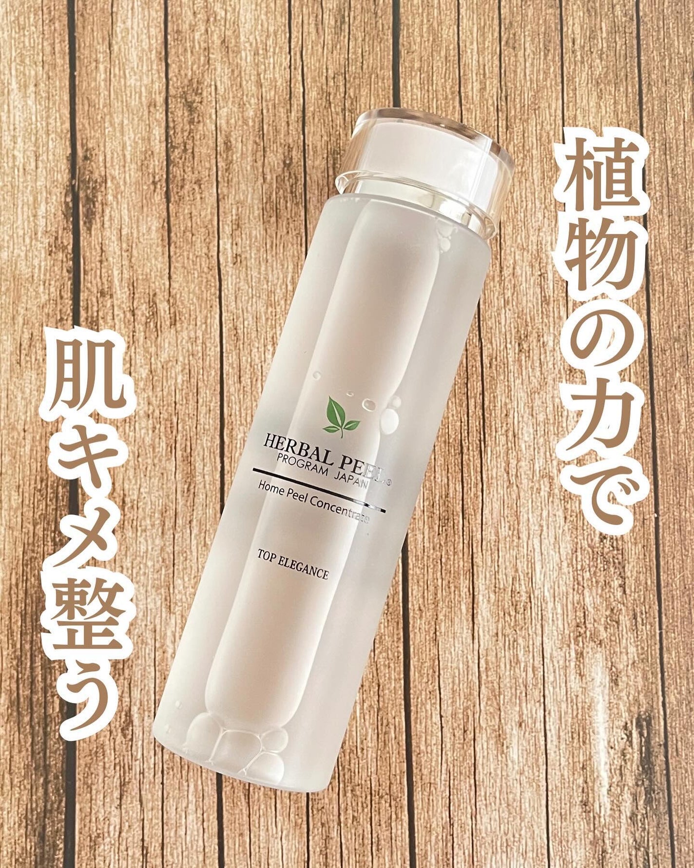 ホームピールコンセントレート/HERBAL PEEL/化粧水を使ったクチコミ(1枚目)