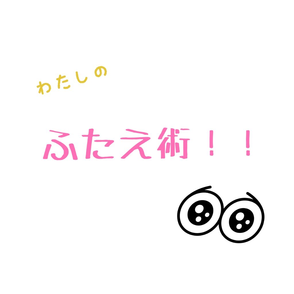 ナイトアイボーテ/StreeTrend/二重まぶた用アイテムを使ったクチコミ（1枚目）