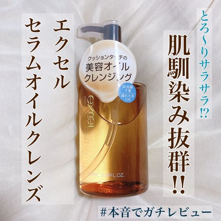 セラムオイルクレンズ/excel/オイルクレンジングを使ったクチコミ(1枚目)