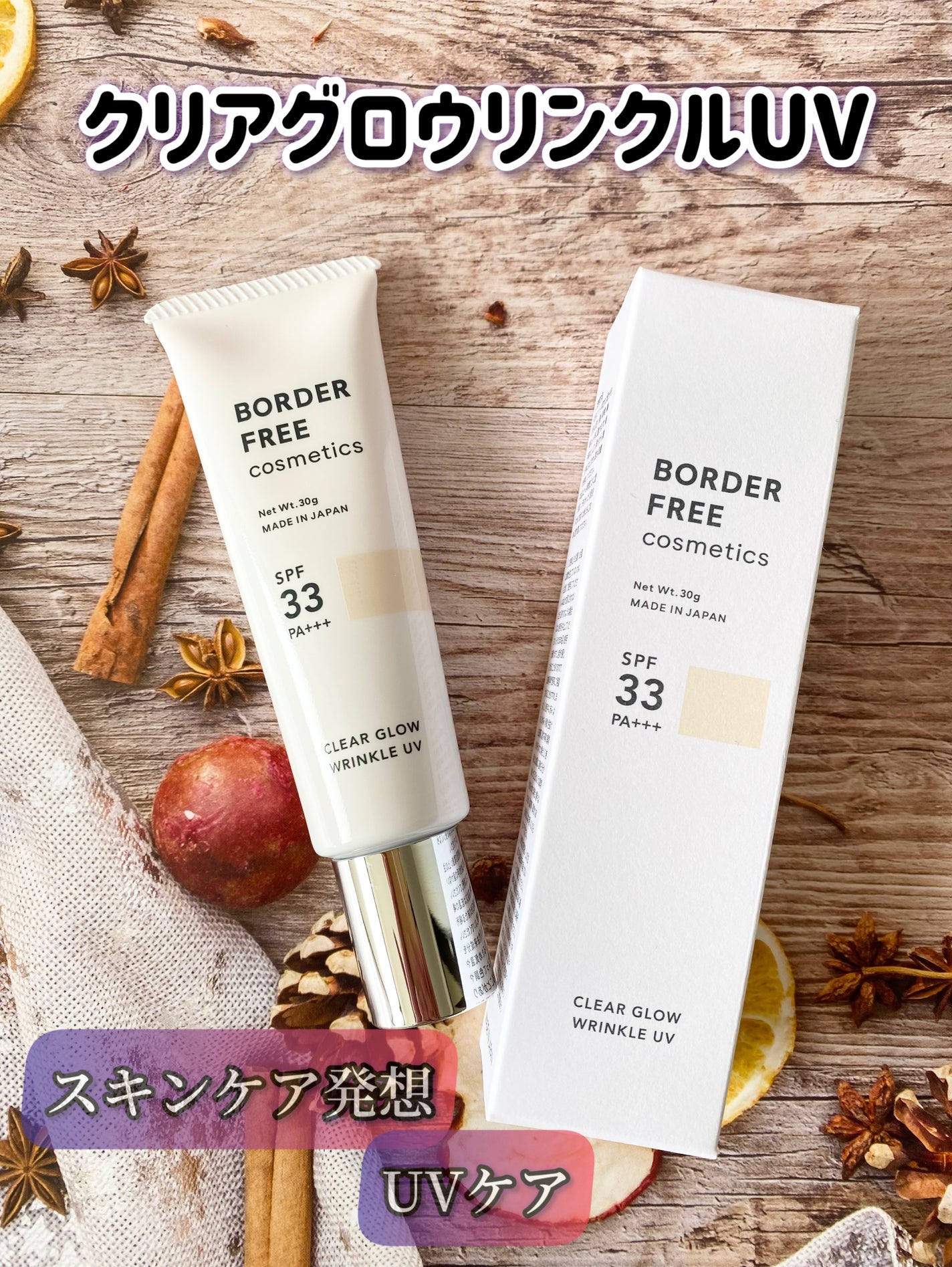 クリアグロウリンクルUV/BORDER FREE cosmetics/日焼け止め・UVケアを使ったクチコミ(1枚目)