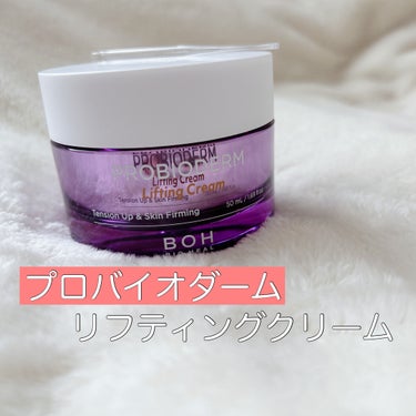 BIO HEAL BOHプロバイオダーム リフティング クリーム。

香りは少し強め。
伸びが良くてみずみずしいのでコスパは◎🙆‍♀️
塗った後のメイクでももろもろがでないので
メイク前の仕様でも◎🙆‍