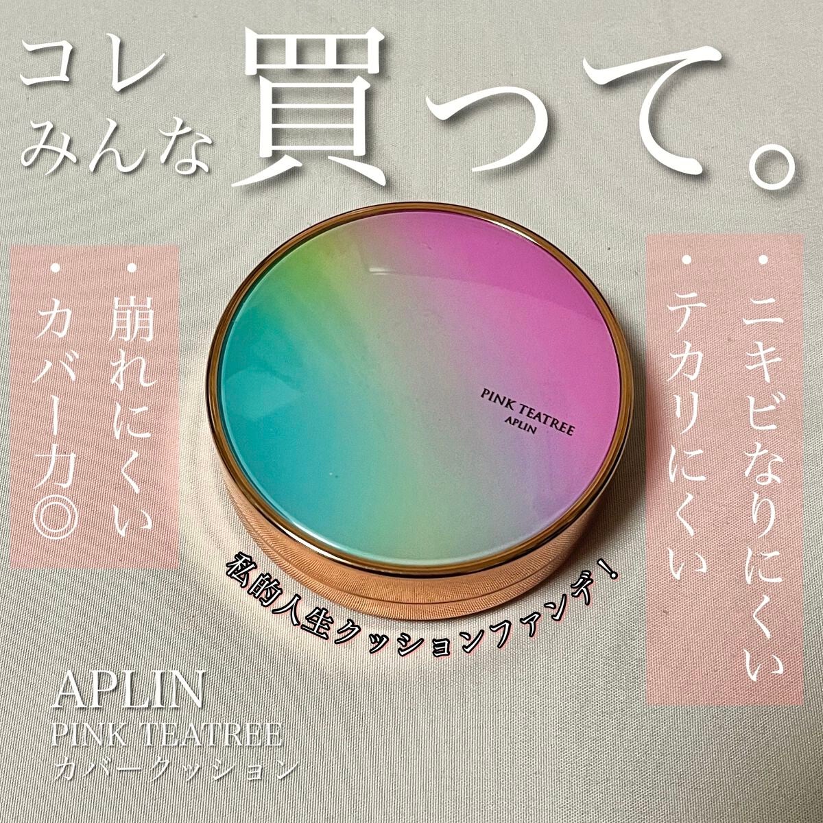 ピンクティーツリーカバークッション/APLIN/クッションファンデーションを使ったクチコミ(1枚目)