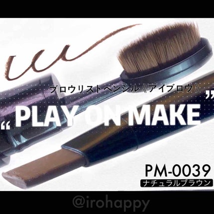play on make ブロウリストペンシルのクチコミ「先日ドラッグストアの
テスター試してる時に見つけた
硬すぎず柔らかすぎずの
『芯』描き心地.....」(1枚目)